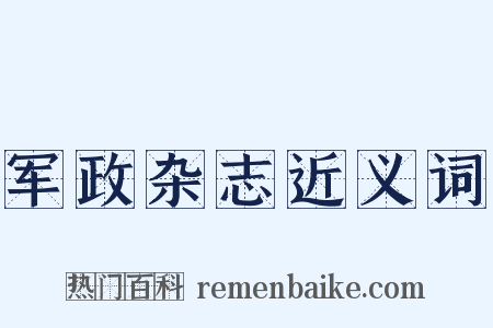 军政杂志近义词是什么意思的图片